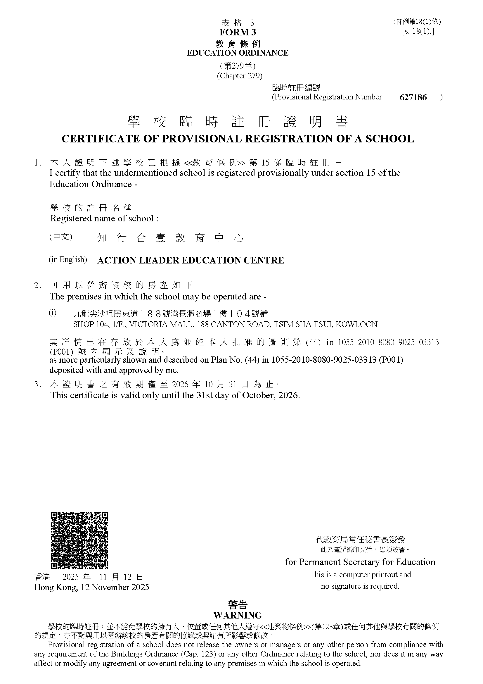 教育局學校註冊證明書