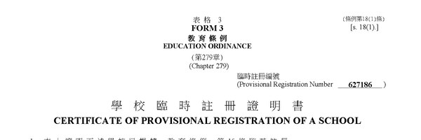 學校註冊證明書