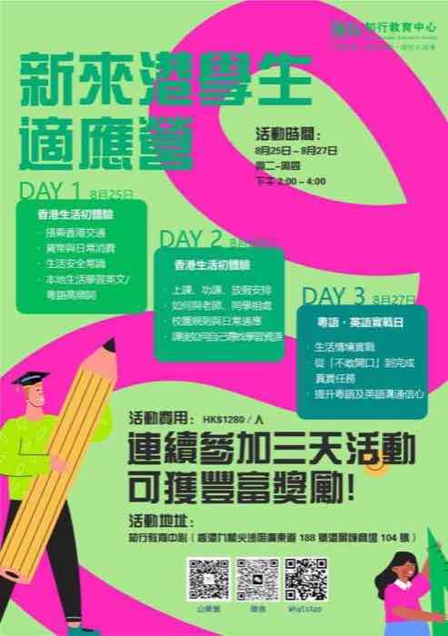 新來港學生適應營
